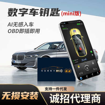 车豆荚数字钥匙舒适进入无钥匙一键启动NFC车钥匙OBD通用手机控车