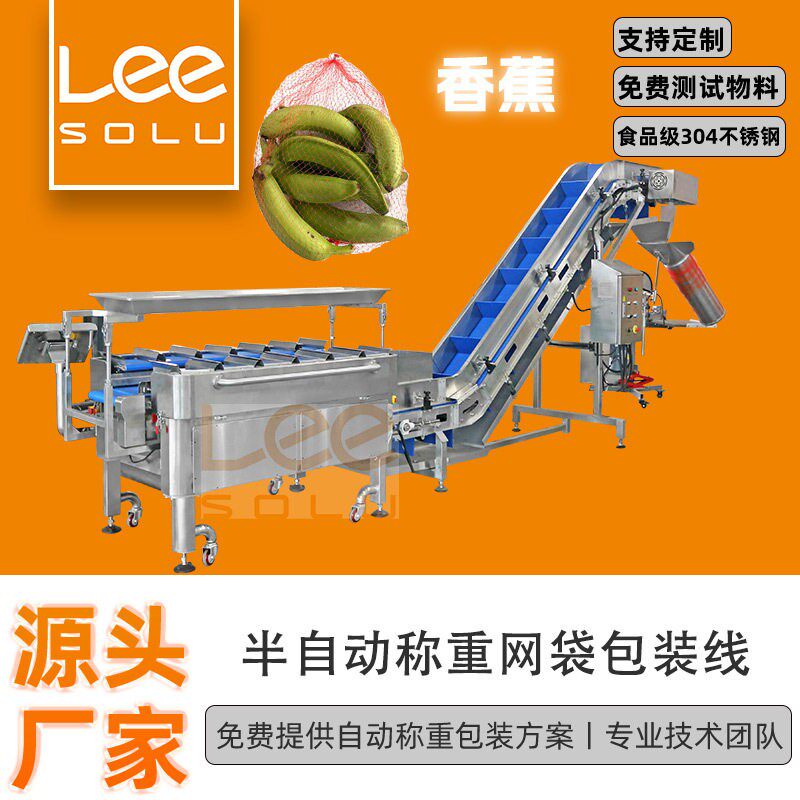 香蕉水果网袋包装机半自动果蔬称重网袋包装线编织网兜扎口机器