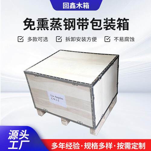 免熏蒸钢带木箱包装箱可拆卸钢边木箱设备出口物流包装木箱