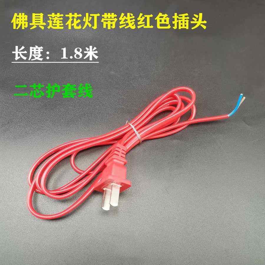 红色插头带线一体原装电线二芯护套铜线神台灯座插线灯笼电源线