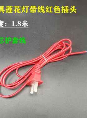 红色插头带线一体原装电线二芯护套铜线神台灯座插线灯笼电源线