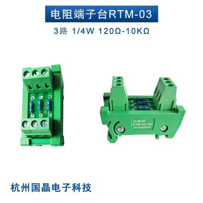120Ω电阻端子台220欧姆1K限流2K4.7K10K PLC降压 电阻转接分压板