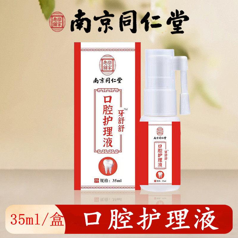 南京同仁堂口腔护理液口臭味重清洁异味清新液口腔护理喷剂喷雾