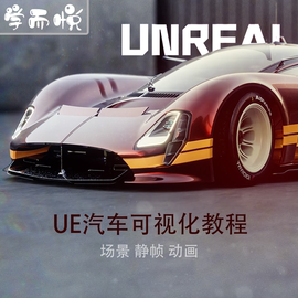 ue4ue5虚幻引擎汽车，可视化场景静帧动画教程