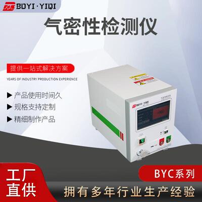 BYC系列气密性检测仪自动加压浸水试验机直压型负压型检测设备