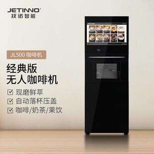 Jetinno/技诺JL500全自动现磨咖啡机柜机自助咖啡贩卖机冷热饮机