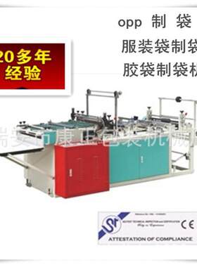 厂家供应（江苏）POF制袋机 OPP童装包装袋制袋机 瑞安制袋机厂家