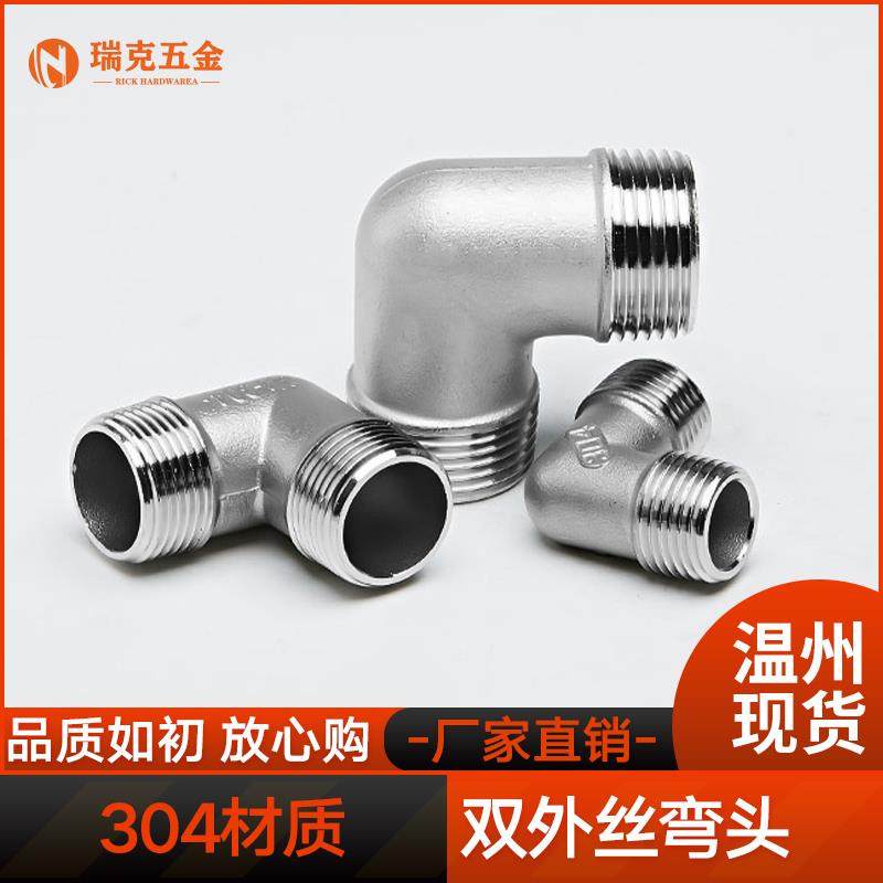 304不锈钢外丝弯头90度直角双外螺纹外牙水管接头配件3/4分6分1寸