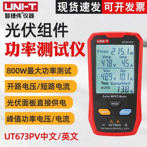UT673PV光伏组件功率测试仪太阳能板MPPT 光伏板供电检测仪