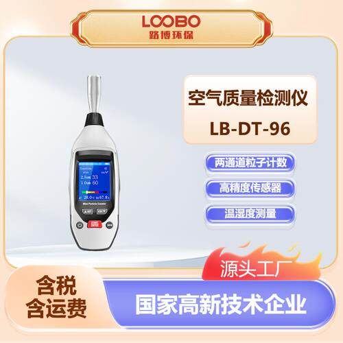 空气质量粉尘颗粒物检测仪 PM2.5PM10探测器LB-DT-96空气质量监测