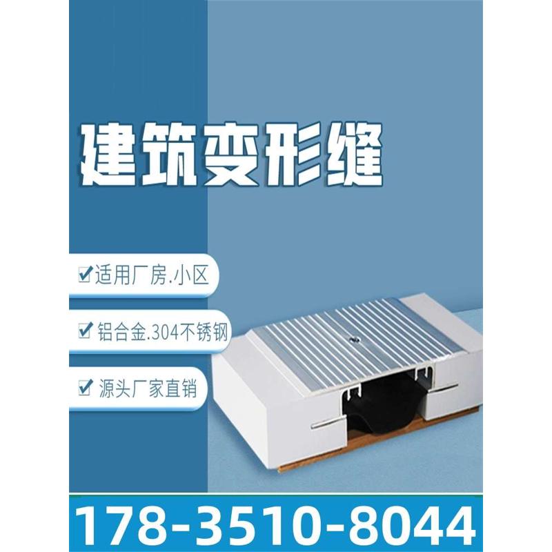 建筑抗震防沉降合金伸缩缝高楼地面内外墙屋面沉重变形缝盖板
