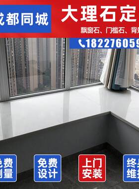 成都飘窗大理石台面定制天然人造石材窗台石门槛石门套吧台背景墙