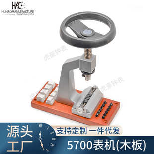 开旋盖式 带方向盘开表器 后盖工具木板 开关螺牙底盖机 5700台式