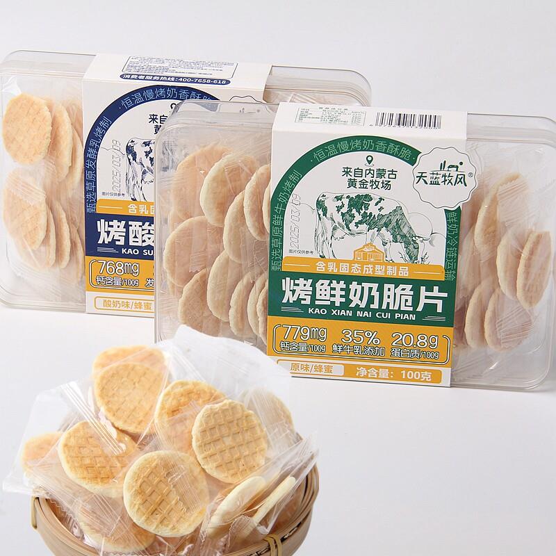 内蒙古特产 天蓝牧风烤鲜奶脆片酥脆儿童零食奶制品特色休闲食品