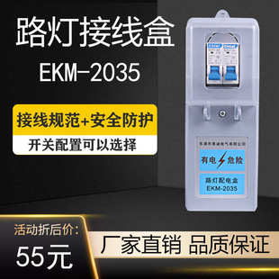 空开熔断器漏电保护接线盒 厂家直销路灯接线盒EKM2035路灯配电盒