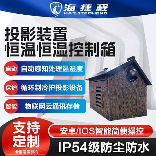 特殊定制房屋造型风冷恒温箱户外投影机三防防潮防尘防雨恒温恒湿