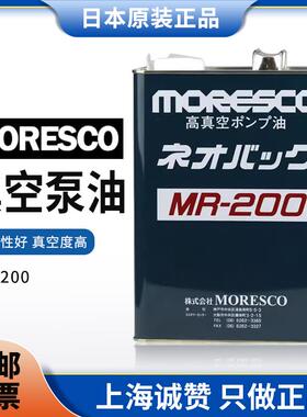 适用日本原装进口MORESCO松村真空泵油MR100 MR200真空泵专用润滑