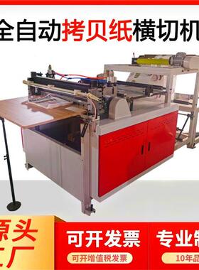 全自动拷贝纸横切机玻璃纸裁片机雪梨纸切片机定位印刷纸横切机