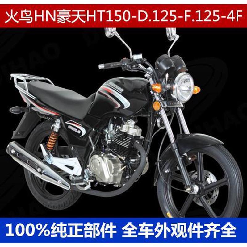 适用豪天火鸟摩托车配件HT150-D.125-F.125-4F油箱导流罩大灯总成