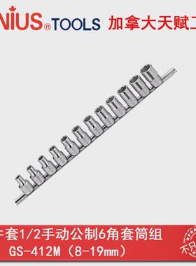 GENIUS天赋进口工具1/2系列12件套手动公制6角套筒组GS-412M
