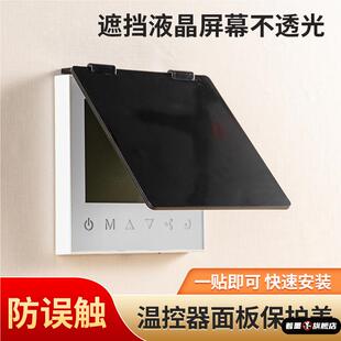 中央空调面板挡板86型保护盖开关遮光罩指示灯遮光贴防水防雨遮光