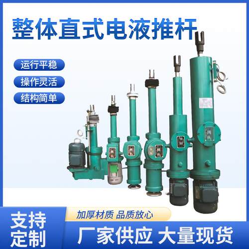 整体直式电液推杆液压推杆电动推杆小型工业用DYTZ整体直式