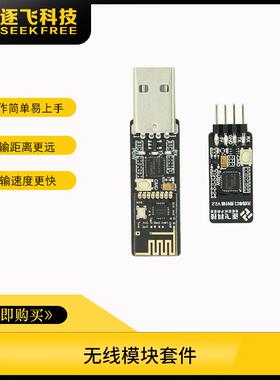 恩智浦智能车无线串口透传模块无线传输模块USB转串口逐飞科技