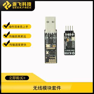 恩智浦智能车无线串口透传模块无线传输模块USB转串口逐飞科技