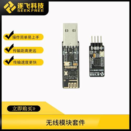 恩智浦智能车无线串口透传模块无线传输模块USB转串口逐飞科技