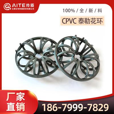 CPVC73mm泰勒花环填料氯碱用塑料梅花环耐腐蚀耐高温-艾特