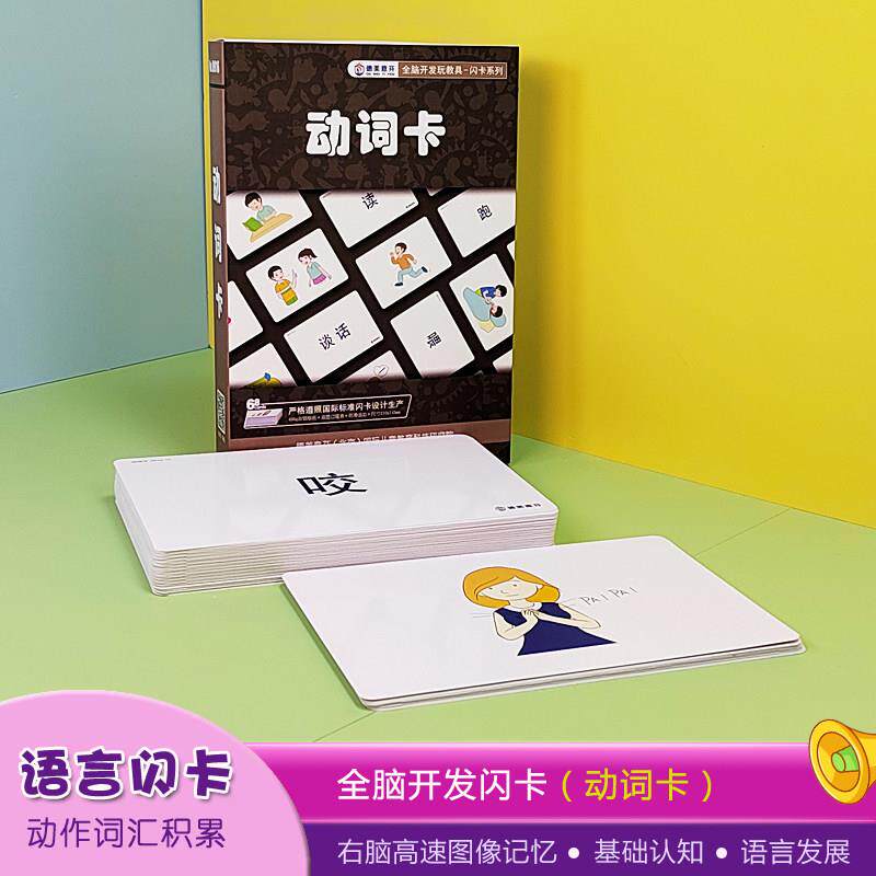七田式全脑右脑开发闪卡语言发育认知发展动词卡