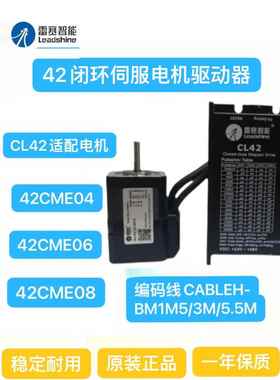雷赛智能CL42+42CME04/06/08NM两相闭环混合伺服步进电机驱动器