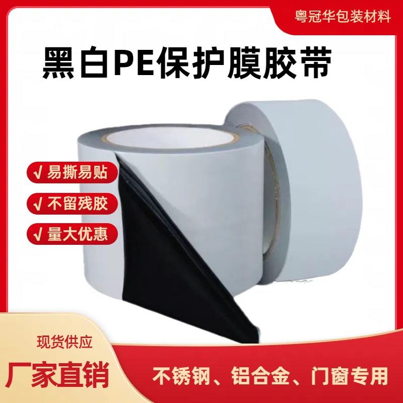 黑白膜PE保护膜铝合金门窗框不锈钢自粘保护膜高粘特高粘