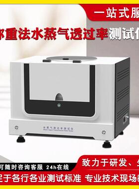 防水材料称重法水蒸气透过率测试仪 纸张纸板水蒸气透过率检测仪