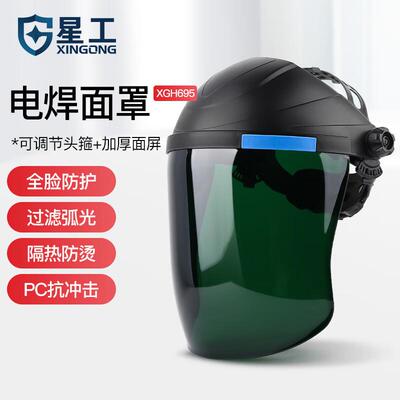 星工电焊面罩自变动光弧焊工眼镜面氩焊接头戴式XGH-693焊帽防护