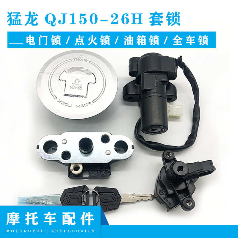 钱江摩托车猛龙QJ150-26H/26P飞龙150-26R套锁电门锁点火锁全车锁
