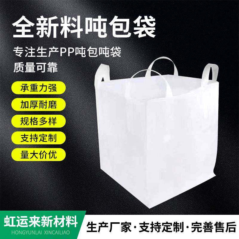 pp白色吨袋吨包袋加厚耐磨太空集装编织袋1吨2吨预压建筑污泥吨袋