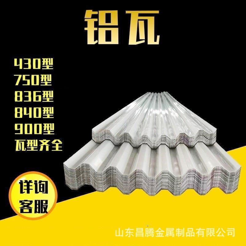 铝瓦厂家840铝彩钢瓦3003铝合金瓦楞铝板750型外层压型铝板1060