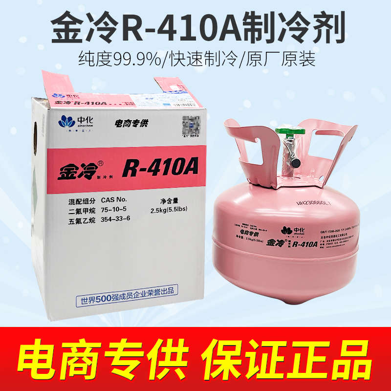 巨化冰龙金冷R410A制冷剂变频空调高效制冷液10公斤