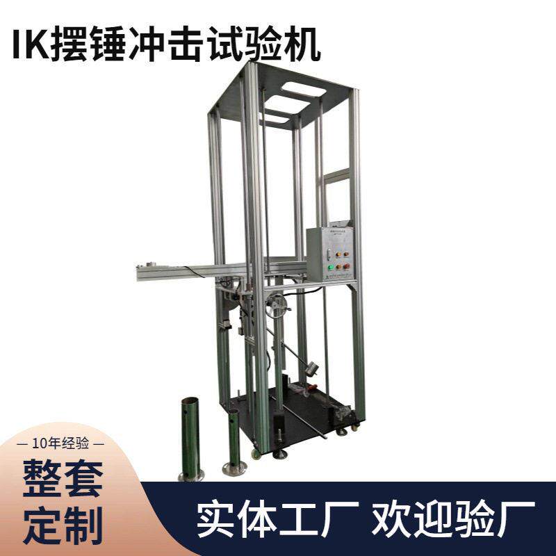 定制工厂全自动试验机摆锤IK测试仪20J机械强度数显测试金属检测