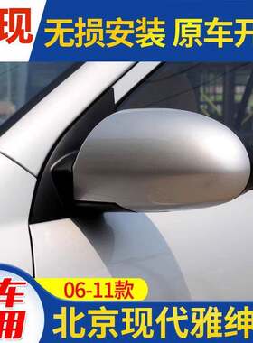 适用于06 07 08 09 10 11年款现代雅绅特后视镜总成 后照镜带漆