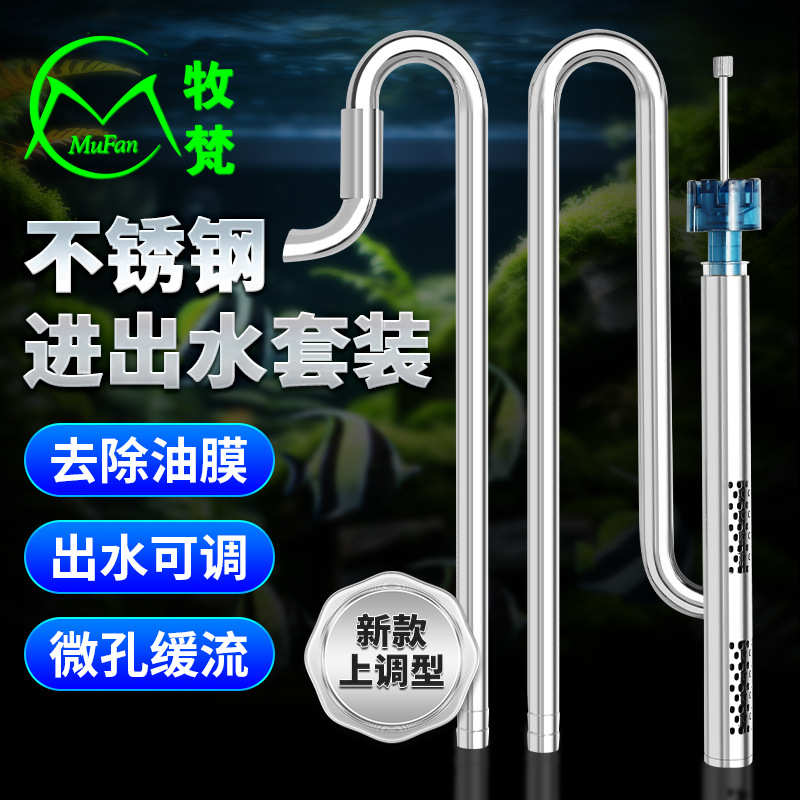 牧梵新款不锈钢进出水管除油膜器旋转出水口超白鱼缸水族箱过滤桶