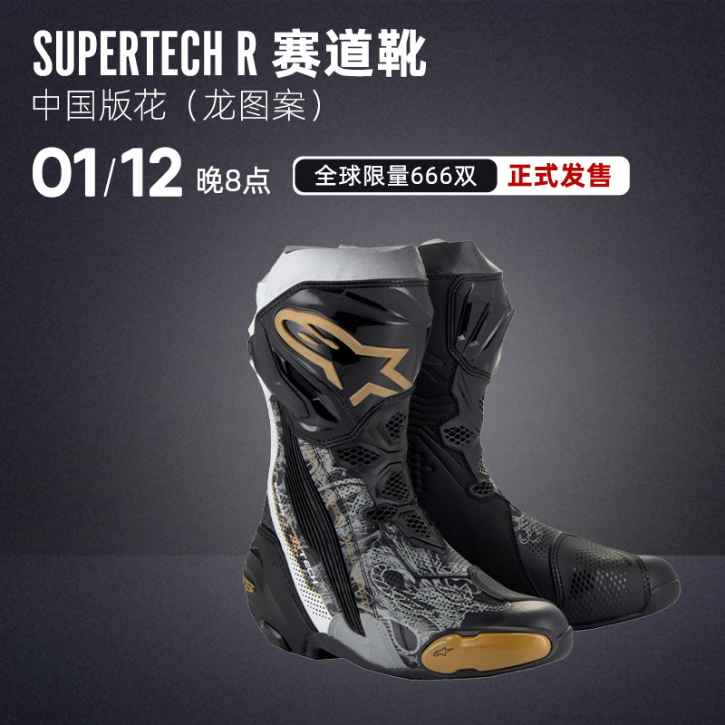 alpinestars摩托车赛道靴SUPERTECH R中国龙限量版