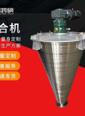 厂家供应HS-双螺旋锥形混合机双锥混合机不锈钢双螺旋混料机
