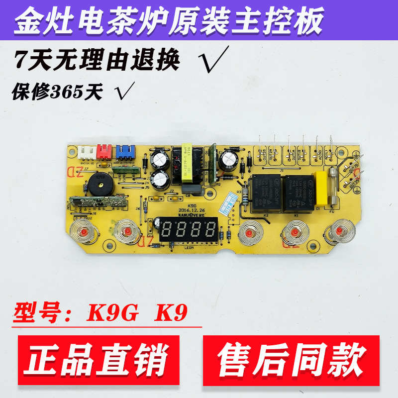 适用金灶电茶炉K9G K9通用电茶炉主板主控板线路板显示板原厂配件