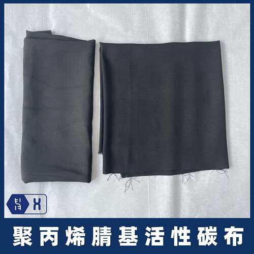 【聚丙烯腈基活性碳布】PAN-ACF过滤吸附硫氮化合物亲水炭纤维布