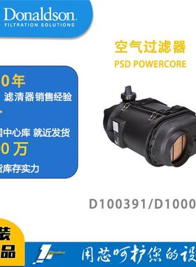 唐纳森蜂窝滤芯发动机空滤总成D100391（新款）/D100032POWERCORE