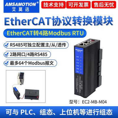 艾莫迅EtherCAT转MODBUS RTU/RS485/422转换模块自由协议透传网关
