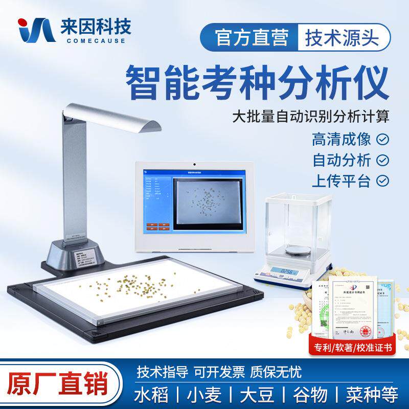 考种分析仪千粒重检测高智能自动考种仪玉米小麦粮食谷物分析系统