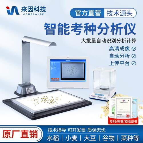 考种分析仪千粒重检测高智能自动考种仪玉米小麦粮食谷物分析系统